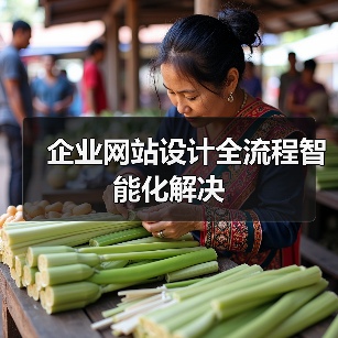 企业网站设计全流程智能化解决（图2）