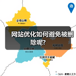 网站优化如何避免被删除呢?（图1）