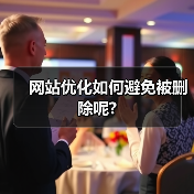 网站优化如何避免被删除呢?（图4）