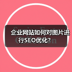 企业网站如何对图片进行SEO优化？（图2）
