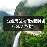 企业网站如何对图片进行SEO优化？（图3）
