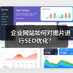 企业网站如何对图片进行SEO优化？（图4）