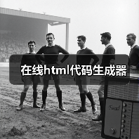 在线html代码生成器（图3）