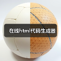 在线html代码生成器（图2）
