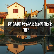 网站图片应该如何优化呢？（图1）