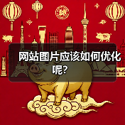 网站图片应该如何优化呢？（图4）