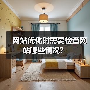 网站优化时需要检查网站哪些情况？（图3）