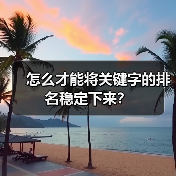怎么才能将关键字的排名稳定下来？（图2）