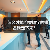 怎么才能将关键字的排名稳定下来？（图3）