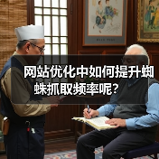 网站优化中如何提升蜘蛛抓取频率呢?(图4) 网站优化中如何提升蜘蛛抓取频率呢?(图4)