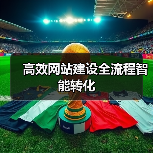 高效网站建设全流程智能转化(图4) 高效网站建设全流程智能转化(图4)