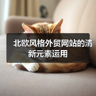 北欧风格外贸网站的清新元素运用