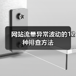 网站流量异常波动的12种排查方法（图3）