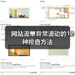 网站流量异常波动的12种排查方法（图2）