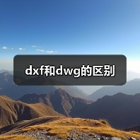 dxf和dwg的区别（图2）