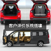 客户评价系统搭建（图3）