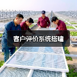 客户评价系统搭建（图2）