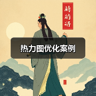 热力图优化案例（图2）