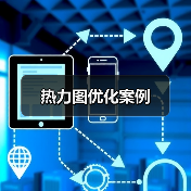 热力图优化案例