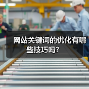 网站关键词的优化有哪些技巧吗？（图4）
