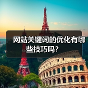 网站关键词的优化有哪些技巧吗？（图3）