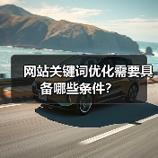 网站关键词优化需要具备哪些条件？（图1）