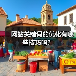 网站关键词的优化有哪些技巧吗？（图2）