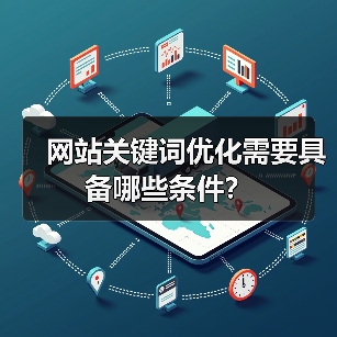 网站关键词优化需要具备哪些条件？（图4）