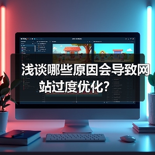 浅谈哪些原因会导致网站过度优化？（图1）