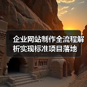 企业网站制作全流程解析实现标准项目落地（图4）