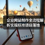企业网站制作全流程解析实现标准项目落地（图1）