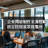 企业网站制作全流程解析实现标准项目落地（图2）