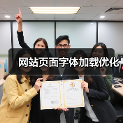 网站页面字体加载优化(图2) 网站页面字体加载优化(图2)