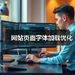 网站页面字体加载优化(图4) 网站页面字体加载优化(图4)
