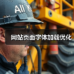 网站页面字体加载优化(图1) 网站页面字体加载优化(图1)