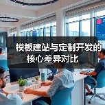 模板建站与定制开发的核心差异对比（图2）