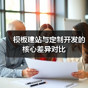 模板建站与定制开发的核心差异对比（图3）