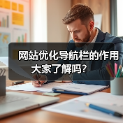网站优化导航栏的作用大家了解吗？（图2）