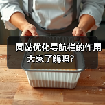 网站优化导航栏的作用大家了解吗？（图4）
