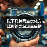 以下几种网站优化方法让你的网站流量倍增(图1) 以下几种网站优化方法让你的网站流量倍增(图1)