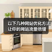以下几种网站优化方法让你的网站流量倍增(图3) 以下几种网站优化方法让你的网站流量倍增(图3)