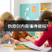 伪原创内容值得做吗?（图3）