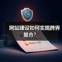 网站建设如何实现跨界整合？（图3）