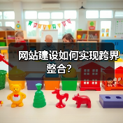 网站建设如何实现跨界整合？（图4）