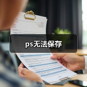 ps无法保存(图1) ps无法保存(图1)