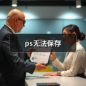 ps无法保存(图2) ps无法保存(图2)
