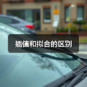 插值和拟合的区别（图4）