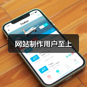 网站制作用户至上（图3）