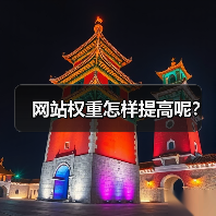 网站权重怎样提高呢？（图4）