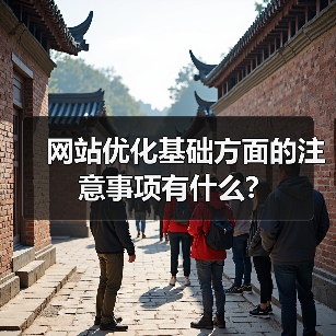 网站优化基础方面的注意事项有什么?